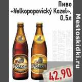 Магазин:Монетка,Скидка:Пиво «Velkopopovicky Kozel»