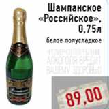 Магазин:Монетка,Скидка:Шампанское «Российское»