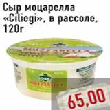 Магазин:Монетка,Скидка:Сыр моцарелла «Ciliegi»