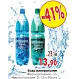 Магазин:Наш гипермаркет,Скидка:Вода минеральная «Красноусольская