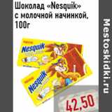 Магазин:Монетка,Скидка:Шоколад «Nesquik»