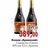 Магазин:Наш гипермаркет,Скидка:Коньяк «Армянский» 3 звездочки «Севан»