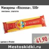 Магазин:Монетка,Скидка:Макароны «Riscossa»