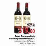 Магазин:Наш гипермаркет,Скидка:Вино Commanderie des Templiers Medoc АОС