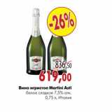 Магазин:Наш гипермаркет,Скидка:Вино игристое Martini Asti