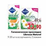 Магазин:Наш гипермаркет,Скидка:Гигиенические прокладки Libresse Natural 
