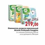 Магазин:Наш гипермаркет,Скидка:Освежитель воздуха аэрозольный Airwick Freshmatic Complete