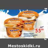 Магазин:Перекрёсток,Скидка:Десерт Karums 