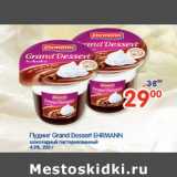 Магазин:Перекрёсток,Скидка:Пудинг Grand Dessert Ehrmann