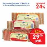 Магазин:Перекрёсток,Скидка:Вафли Леди Джем Конфэшн 