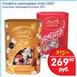 Магазин:Перекрёсток,Скидка:КОНФЕТЫ ШОКОЛАДНЫЕ LINDOR LIND