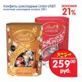 Магазин:Перекрёсток,Скидка:Конфеты шоколадные Lindor Lindt