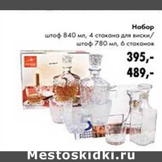 Акция - Набор штаф 840 мл, 4 стакана для виски / штаф 780 мл, 6 стаканов 395 руб/489 руб