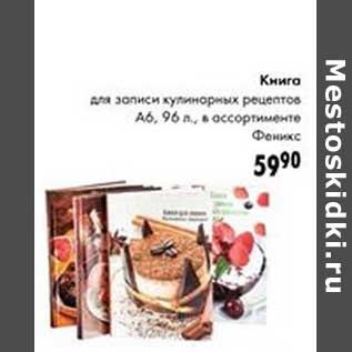 Акция - Книга для записи кулинарных рецептов А6, 96 л.