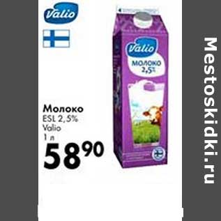 Акция - Молоко ESL 2,5% Valio