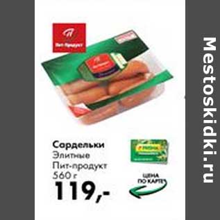 Акция - Сардельки Элитные Пит-продукт