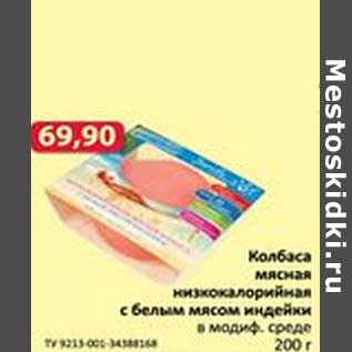 Акция - Колбаса мясная низкокалорийная с белым мясом индейки