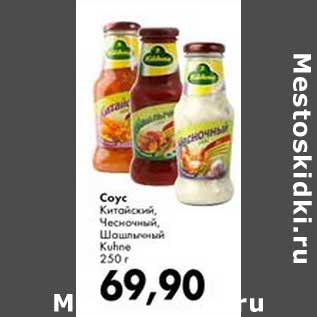 Акция - Соус