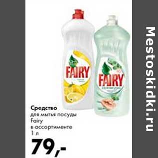 Акция - Средство для мытья посуды Fairy