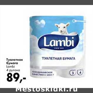 Акция - Туалетная бумага Lambi