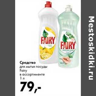 Акция - Средство для мытья посуды Fairy