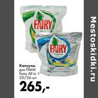 Акция - Капсулы ПММ Fairy All 1