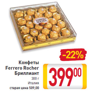 Акция - Конфеты Ferrero Rocher Бриллиант