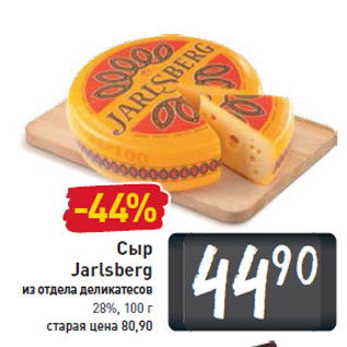 Акция - Сыр Jarlsberg из отдела деликатесов 28%