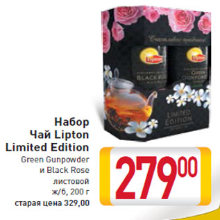 Акция - Набор Чай Lipton Limited Edition