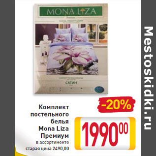 Акция - Комплект постельного белья Mona Liza Премиум