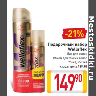 Акция - Подарочный набор Wella