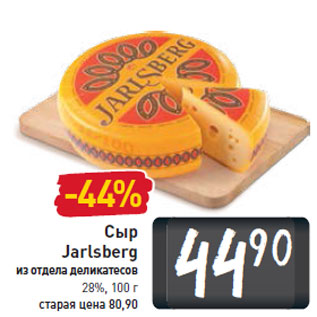 Акция - Сыр Jarlsberg