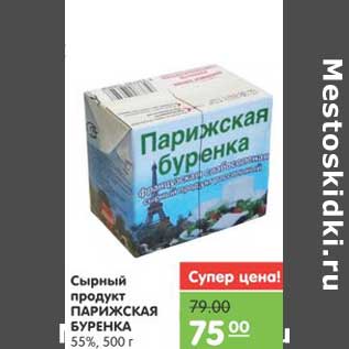 Акция - Сырный продукт ПАРИЖСКАЯ БУРЕНКА