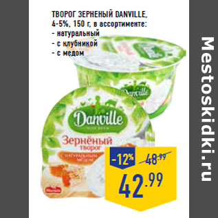 Акция - Творог зерненый DANVILLE, 4-5%