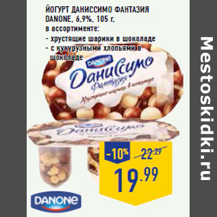 Акция - Йогурт Даниссимо Фантазия DANONE, 6,9%