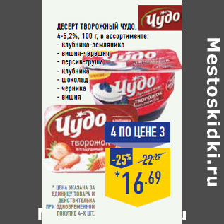 Акция - Десерт творожный ЧУДО , 4-5,2%