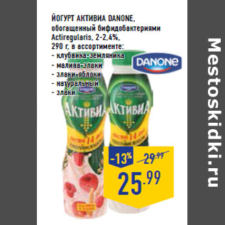 Акция - ЙОгУРТ АКТИВИА DANONE, обогащенный бифидобактериями Actiregularis, 2-2,4%