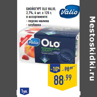 Акция - Биойогурт Olo VALIO , 2,7%, 4 шт. х 125 г