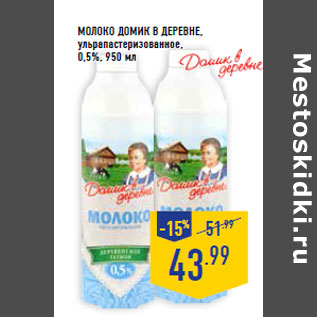 Акция - Молоко ДОМИК В ДЕРЕВНЕ, ульрапастеризованное, 0,5%