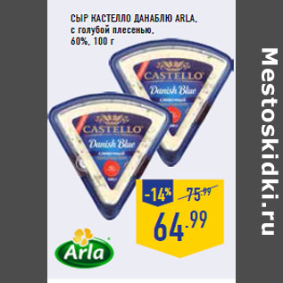 Акция - Сыр Кастелло Данаблю ARLA , с голубой плесенью, 60%