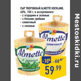 Акция - Сыр творожный Almette HOCHLAN D, 60%