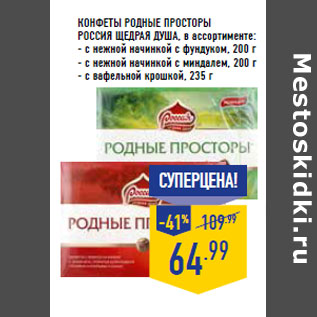 Акция - Конфеты Родные просторы РОССИЯ ЩЕДРАЯ ДУША