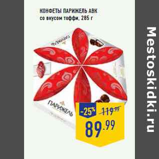 Акция - Конфеты Парижель АВК со вкусом тоффи