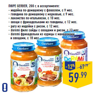 Акция - Пюре GERBER