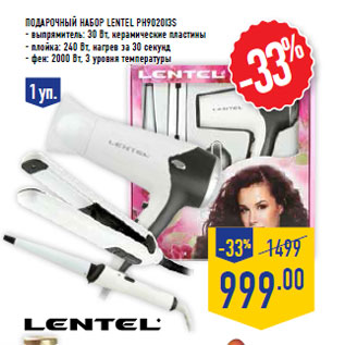 Акция - Подарочный набор LENTEL PH9020I3S