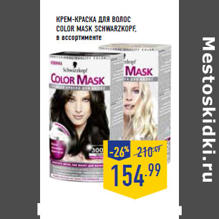 Акция - КРЕМ-КРАСКА ДЛЯ ВОЛОС COLOR MASK SCHWAR ZKOPF