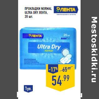 Акция - ПРОКЛАДКИ NORMAL ULTRA DRY ЛЕНТА