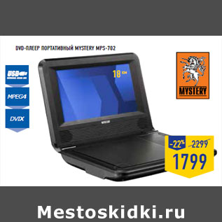 Акция - DVD-плеер портативный MYSTER Y MPS-702