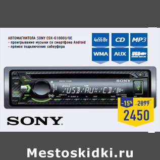 Акция - Автомагнитола SONY CDX-G1000U/UE