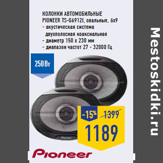 Акция - Колонки автомобильные PIONEER TS -G6912i,